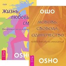 Купить Любовь, свобода, одиночество + Жизнь. Любовь. Смех (комплект из 2 книг) — Фото №1