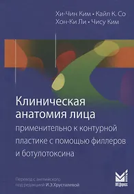 Купить Клиническая анатомия лица применительно к контурной пластике с помощью филлеров и ботулотоксина — Фото №1