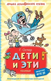 Купить Дети и Эти. Книги первая и вторая. Маленькие повести — Фото №1