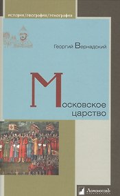 Купить Московское царство — Фото №1