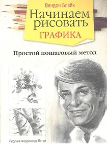 Купить Начинаем рисовать. Графика — Фото №1