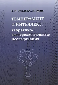 Купить Темперамент и интеллект: теоретико-экспериментальные исследования — Фото №1