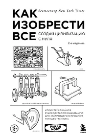 Купить Как изобрести все. Создай цивилизацию с нуля. 2-е издание — Фото №1