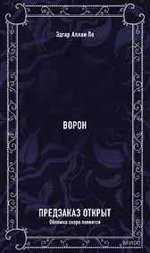 Купить Ворон. Вечные истории — Фото №1