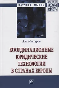 Купить Координационные юридические технологии в странах Европы — Фото №1