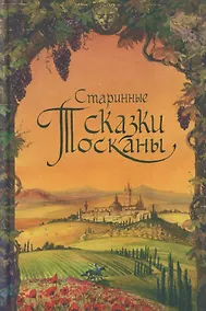 Купить Старинные сказки Тосканы — Фото №1