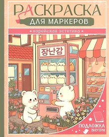 Купить Корейская эстетика. Раскраска для маркеров — Фото №1