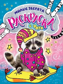 Купить РАСКРАСКА С ФОТО. МИЛЫЕ ЗВЕРЯТА — Фото №1