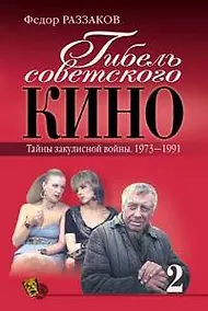 Купить Гибель советского кино. Тайны закулисной войны.1973-1991. кн.2 — Фото №1