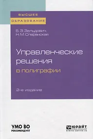 Купить Управленческие решения в полиграфии. Учебное пособие для вузов — Фото №1