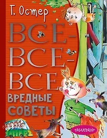 Купить Все-все-все вредные советы — Фото №1