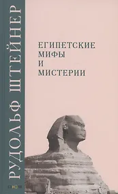 Купить Египетские мифы и мистерии — Фото №1