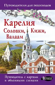 Купить Карелия. Кижи, Валаам, Соловки. Путеводитель для пешеходов — Фото №1