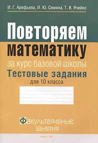 Купить Математика. 10 класс Повторяем математику за курс базовой школы. Тестовые задания. Факультативные занятия — Фото №1