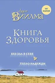Купить Книга здоровья. Без зла в себе. Тепло надежды. — Фото №1