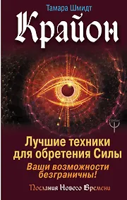 Купить Крайон. Лучшие техники для обретения Силы. Ваши возможности безграничны! — Фото №1