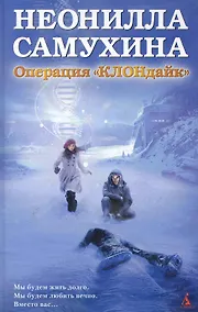 Купить Операция КЛОНдайк — Фото №1