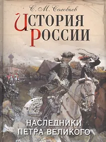Купить История России. Наследники Петра Великого — Фото №1