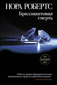 Купить Бриллиантовая смерть — Фото №1