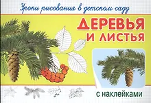 Купить Уроки рисования в детском саду. Деревья и листья — Фото №1