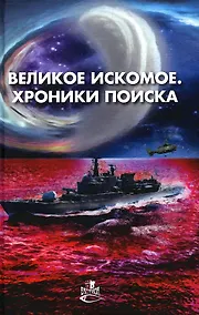 Купить Великое искомое. Хроники поиска: сборник фантастических повестей и рассказов — Фото №1