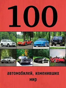 Купить 100 автомобилей, изменивших мир — Фото №1