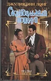 Купить Скандальный поцелуй : роман — Фото №1