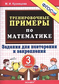 Купить Тренировочные примеры по математике. Задания для повторения и закрепления. 3 класс. ФГОС — Фото №1