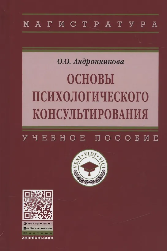 Купить Основы психологического консультирования. Учебное пособие — Фото №1