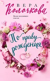 Купить По праву рождения — Фото №1