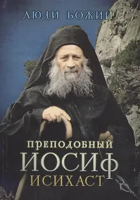 Купить Преподобный Иосиф Исихаст — Фото №1