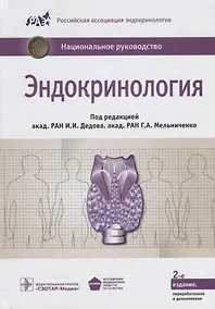 Купить Эндокринология. Нац. рук-во.  2-е изд. — Фото №1