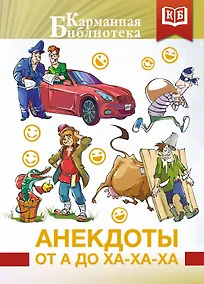 Купить Анекдоты от А до Ха-Ха-Ха — Фото №1