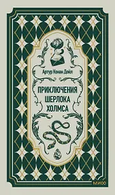 Купить Приключения Шерлока Холмса. Вечные истории — Фото №1