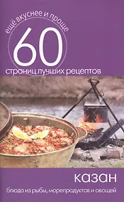 Купить Казан. Блюда из рыбы морепродуктов и овощей — Фото №1