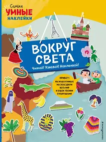 Купить Вокруг света (с наклейками) — Фото №1
