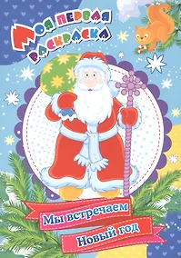 Купить Моя первая раскраска. Мы встречаем Новый год — Фото №1