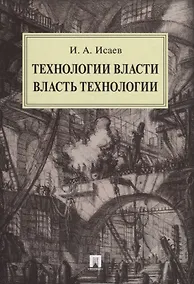 Купить Технологии власти. Власть технологии — Фото №1