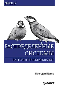Купить Распределенные системы. Паттерны проектирования — Фото №1