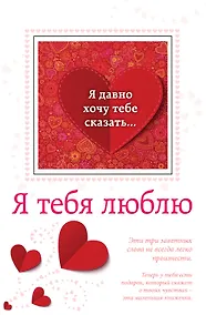 Купить Я тебя люблю (с открыткой) — Фото №1