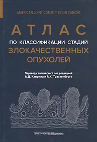 Купить Атлас по классификации стадий злокачественных опухолей. Приложение к 7-му изданию "Руководства по (TNM) классификации стадий злокачественных опухолей" и "Справочника" AjCC — Фото №1