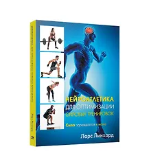 Купить Нейроатлетика для оптимизации силовых тренировок: сила зарождается в мозге — Фото №1