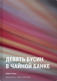 Купить Девять бусин в чайной банке — Фото №1