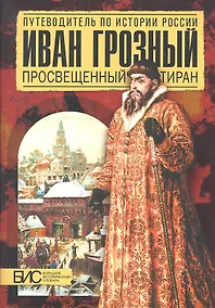 Купить Иван Грозный. Просвещенный тиран — Фото №1