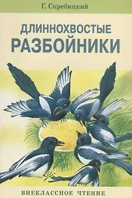 Купить Длиннохвостые разбойники — Фото №1