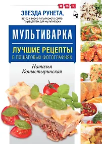 Купить Мультиварка.Лучшие рецепты в пошаговых фото — Фото №1