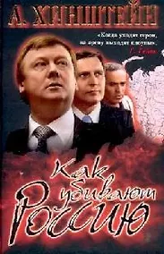 Купить Как убивают Россию — Фото №1