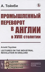 Купить Промышленный переворот в Англии в XVIII столетии — Фото №1