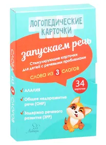 Купить Логопедические карточки. Запускаем речь. Слова из 3 слогов. 34 карточки — Фото №1