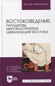 Купить Востоковедение: парадигмы мировосприятия цивилизаций Востока: учебное пособие для вузов — Фото №1